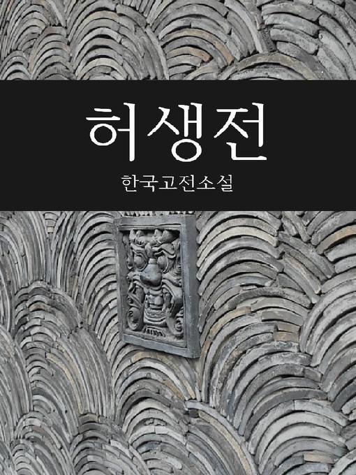 Title details for 허생전 (한국고전소설) by 박지원 - Available